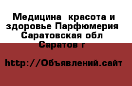 Медицина, красота и здоровье Парфюмерия. Саратовская обл.,Саратов г.